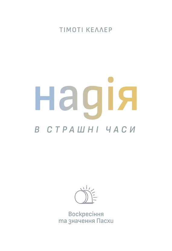 Надія в страшні часи