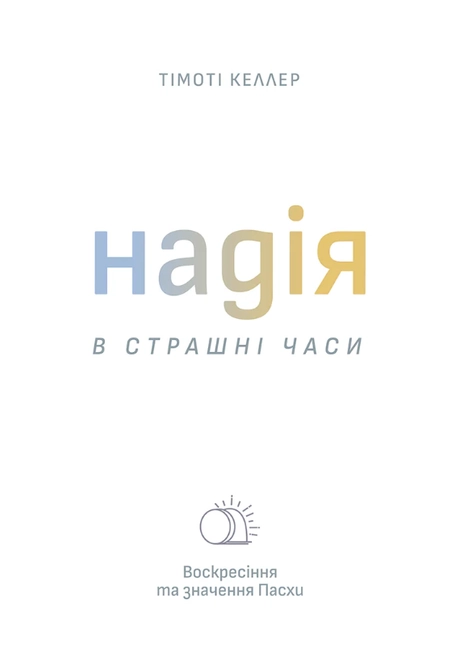 Надія в страшні часи