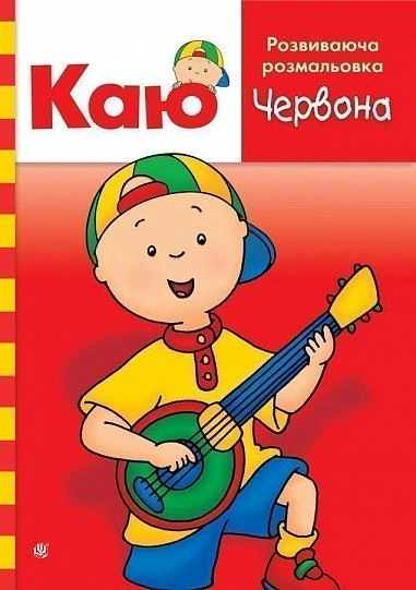 Каю. Розвиваюча розмальовка. Червона