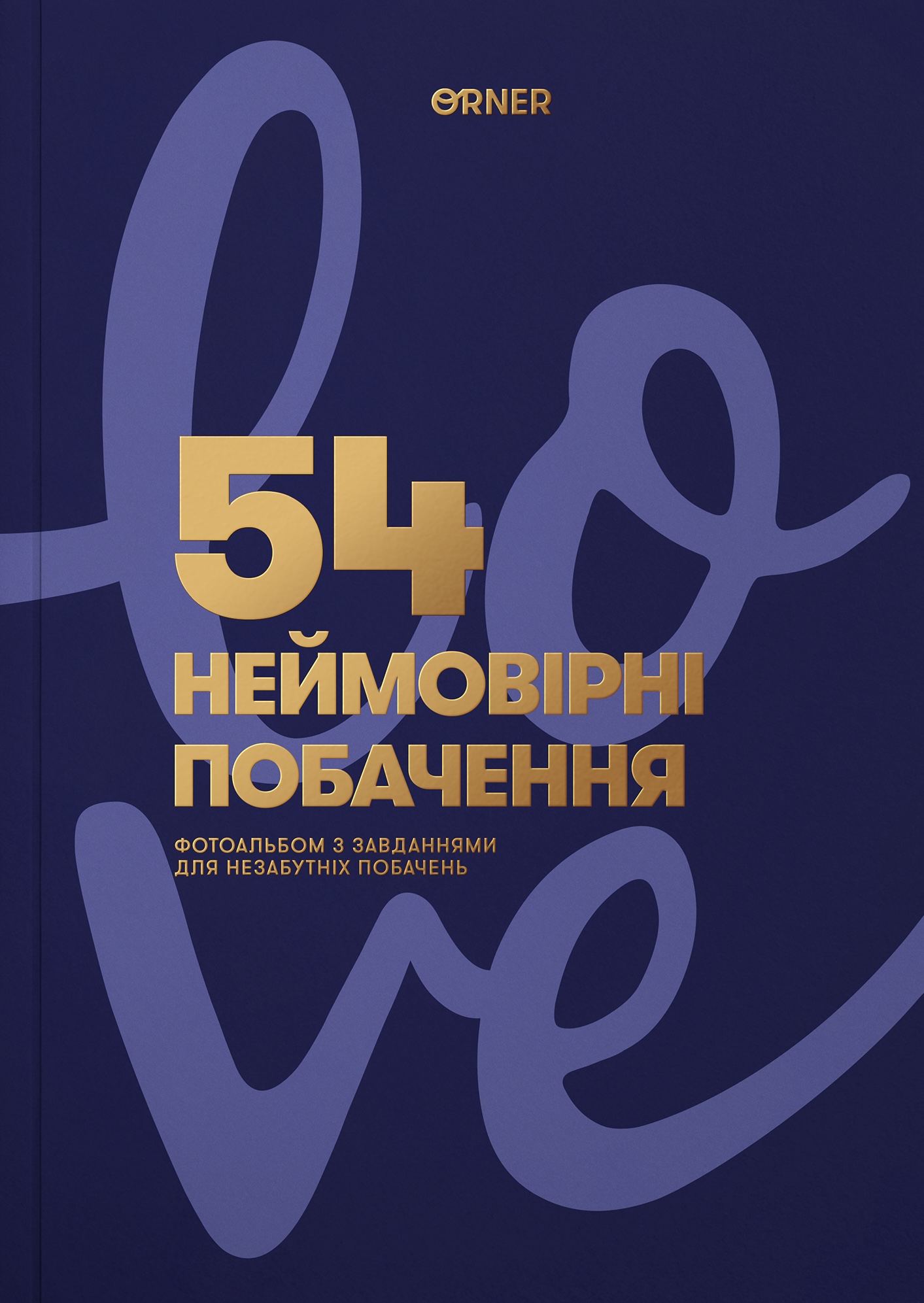 Фотоальбом із завданнями для побачень "54 Неймовірні...