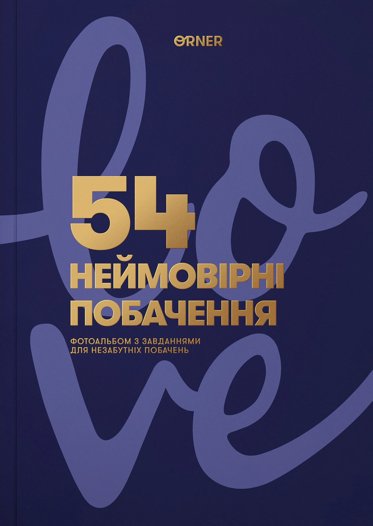 Фотоальбом із завданнями для побачень «54 Неймовірні побачення» темно-синій