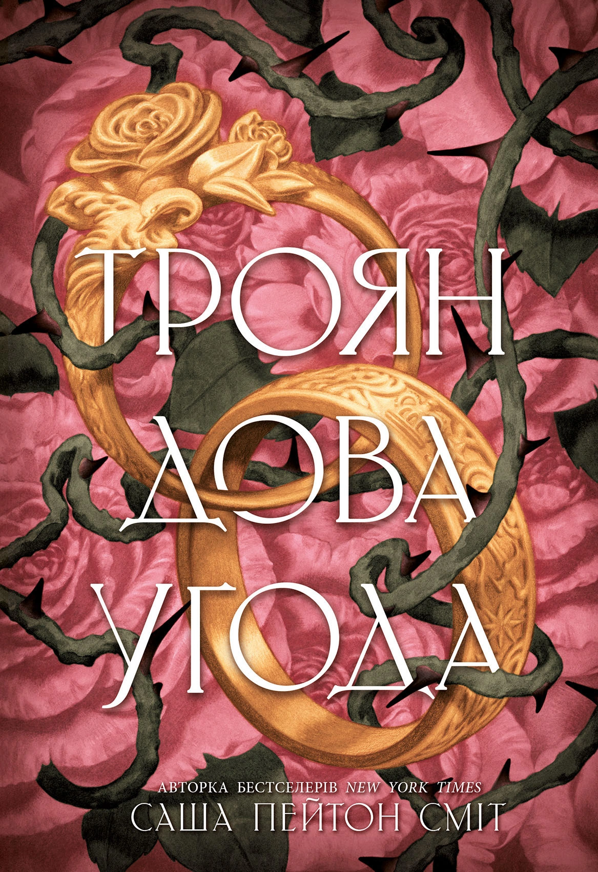 Трояндова угода