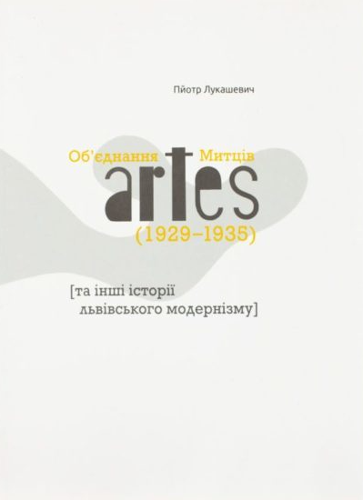 Об'єднання Митців artes (1929-1935) та інші історії...