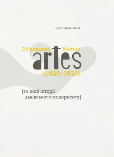Об’єднання Митців artes (1929-1935) та інші історії львівського модернізму