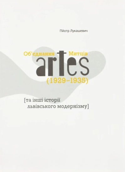 Об’єднання Митців artes (1929-1935) та інші історії львівського модернізму