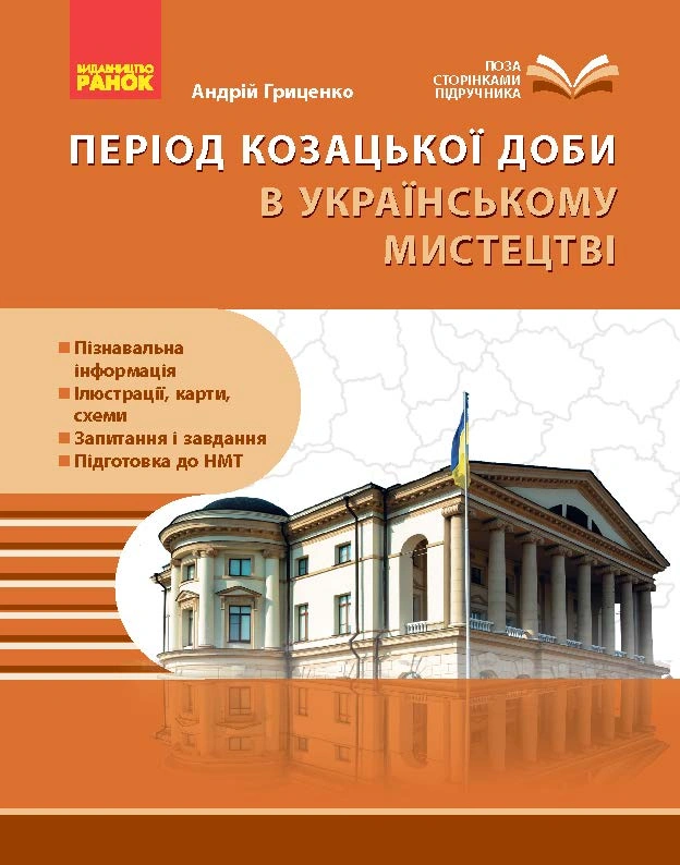 Козацька доба в пам’ятках мистецтв. Посібник для 8 класу