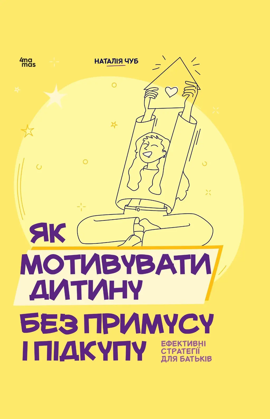 Обкладника "Як мотивувати дитину без примусу і підкупу. Ефективні стратегії для батьків" Обкладинка "Як мотивувати дитину без примусу і підкупу. Ефективні стратегії для батьків"