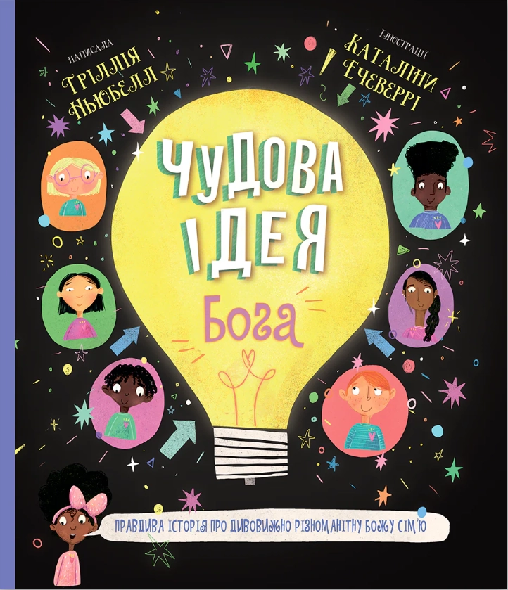 Обкладинка "Чудова ідея Бога"