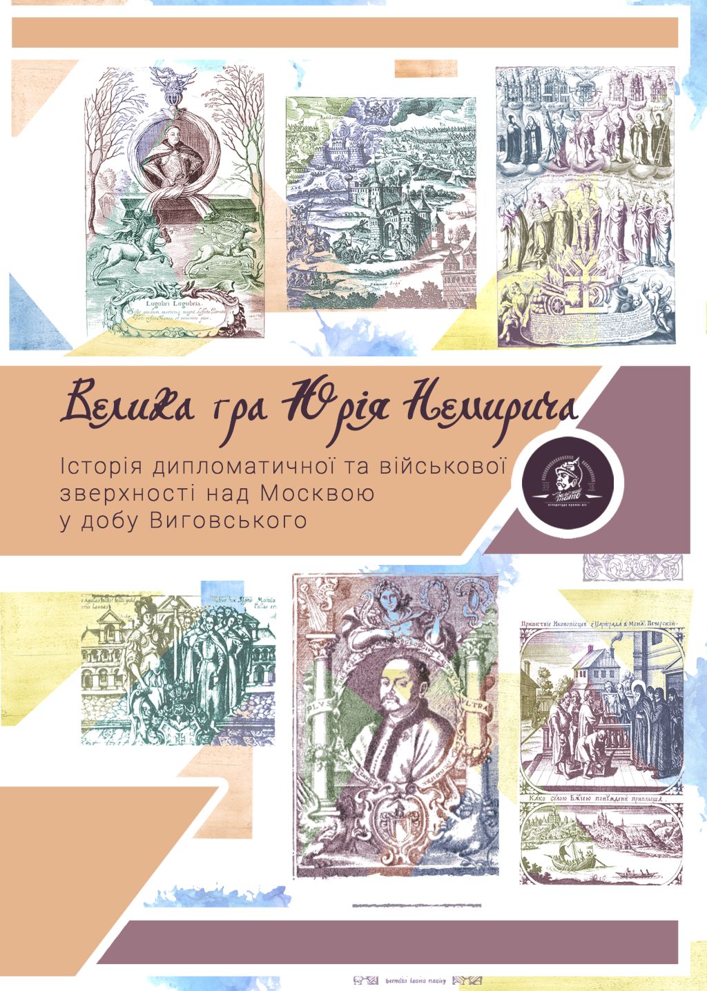 Велика гра Юрія Немирича
