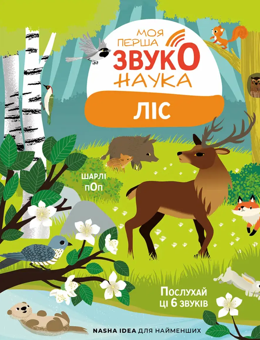 Обкладинка "Моя перша звуконаука. Ліс"
