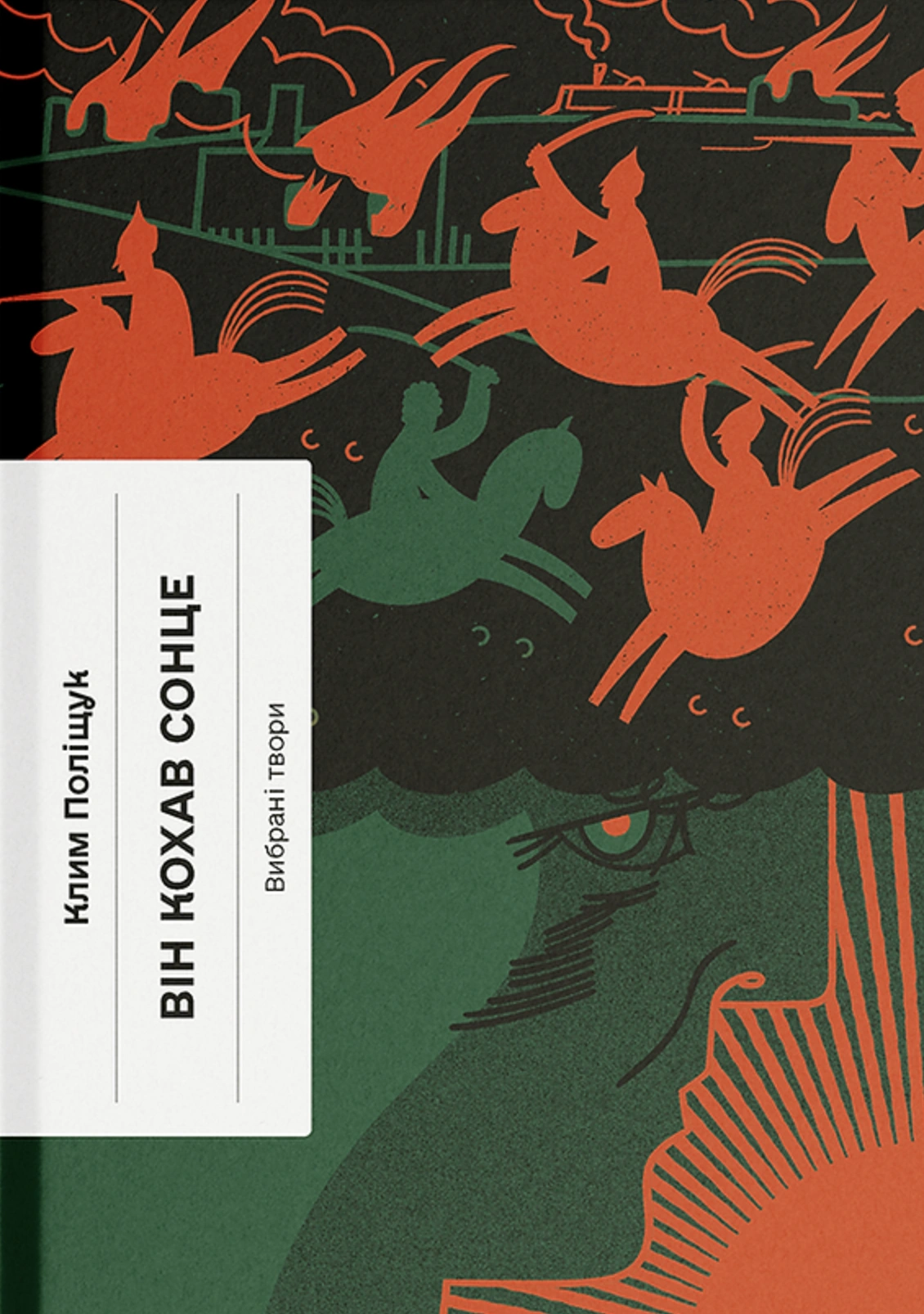 Він кохав сонце