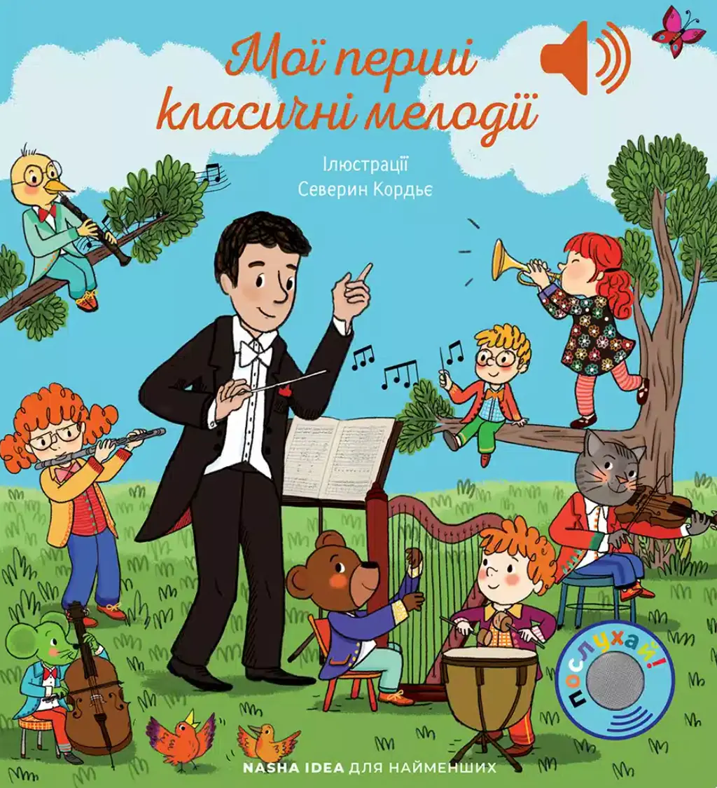 Обкладинка "Мої перші мелодії. Мої перші класичні мелодії"