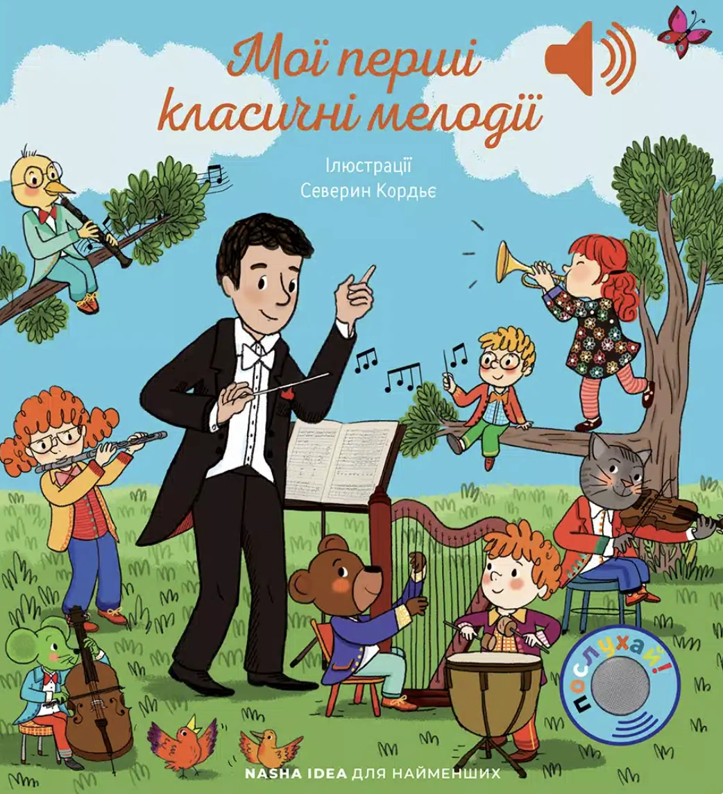 Мої перші мелодії. Мої перші класичні мелодії