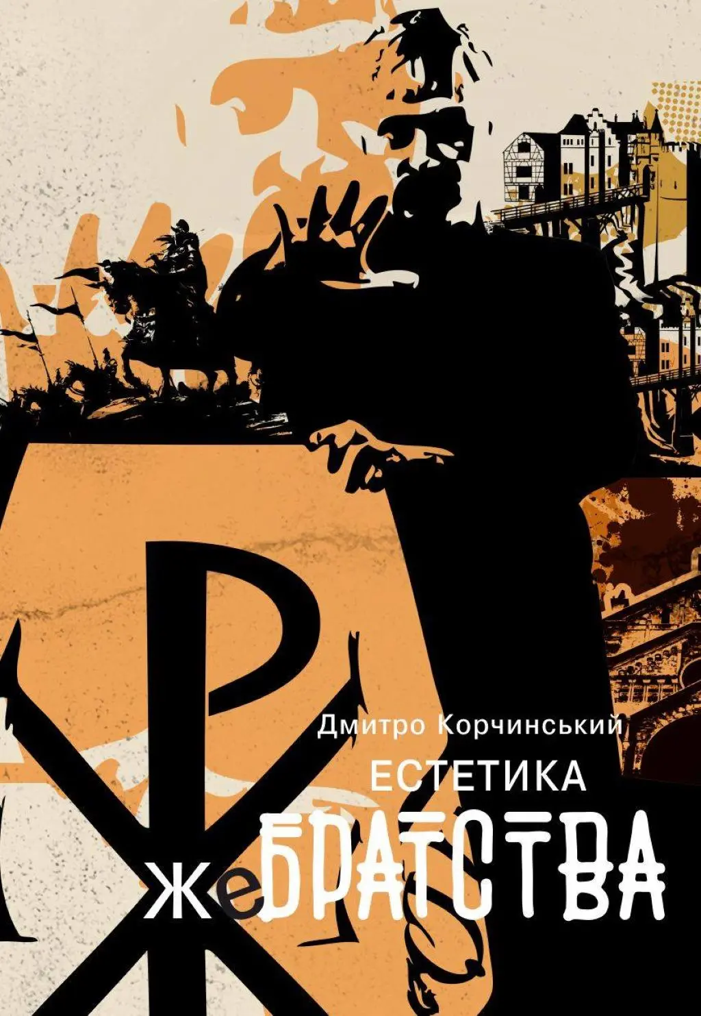 Обкладинка "Естетика жебрацтва"
