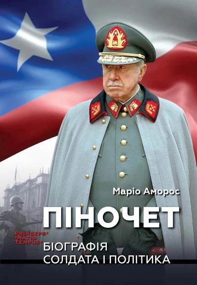 Піночет. Біографія солдата і політика