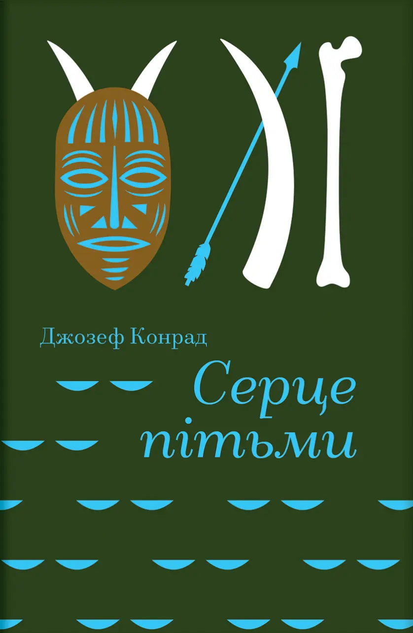 Обкладника "Серце пітьми" Обкладинка "Серце пітьми"