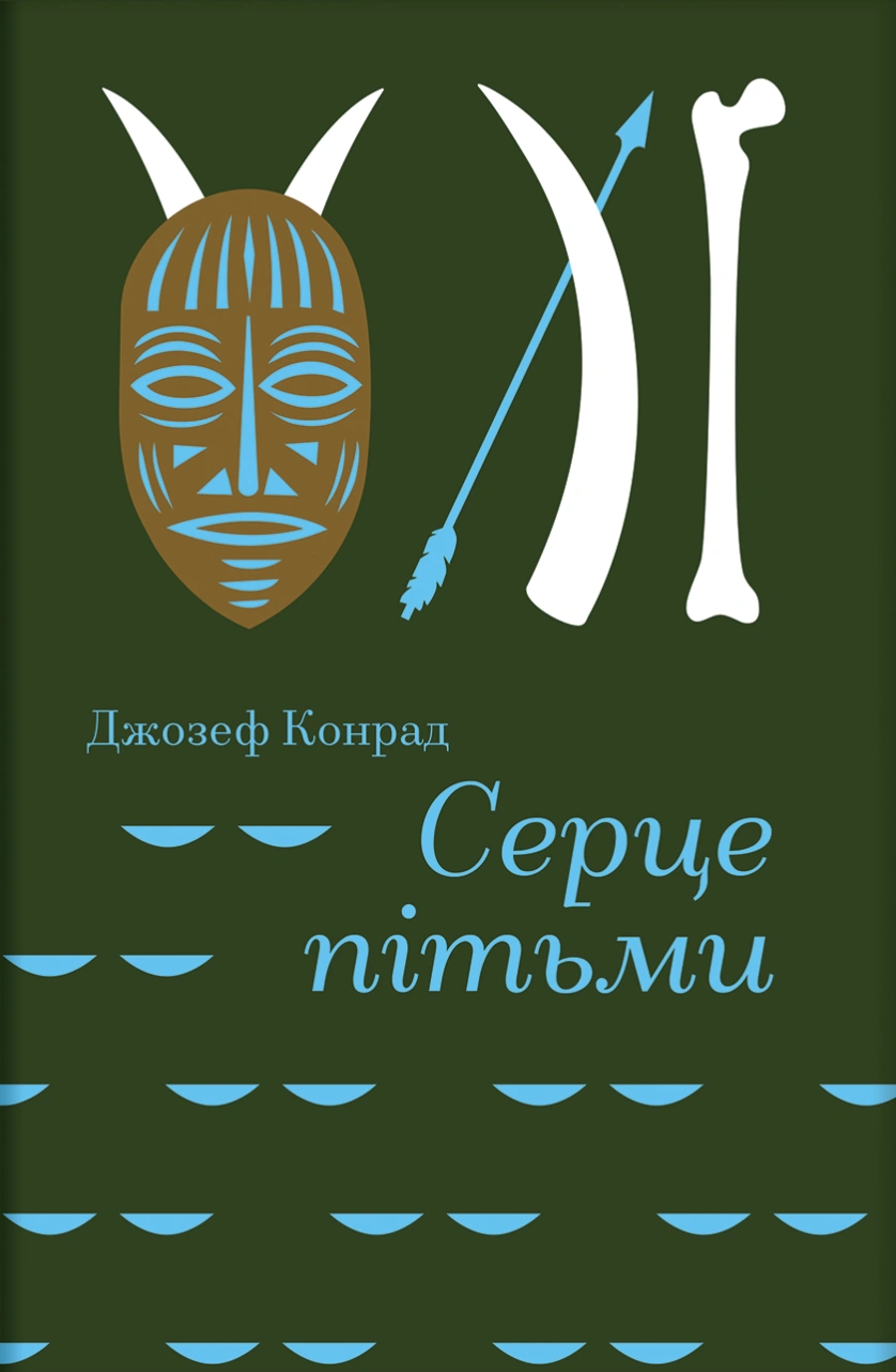 Серце пітьми