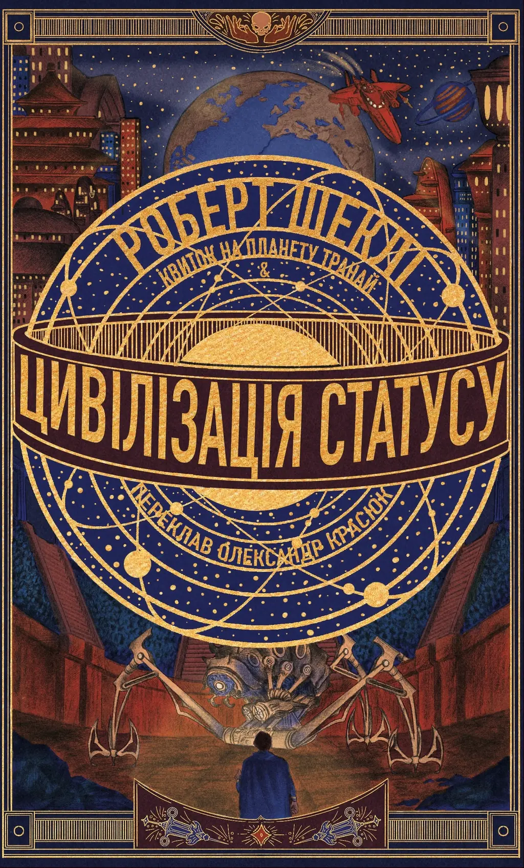 Обкладника "Цивілізація статусу. Квиток на планету Транай" Обкладинка "Цивілізація статусу. Квиток на планету Транай"