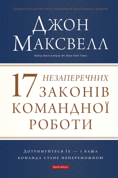 17 незаперечних законів командної роботи. Дотримуйтеся...