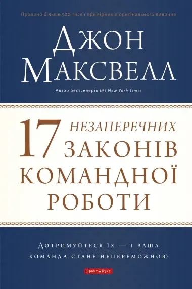 Обкладинка "17 незаперечних законів командної роботи. Дотримуйтеся їх - і ваша команда стане непереможною"