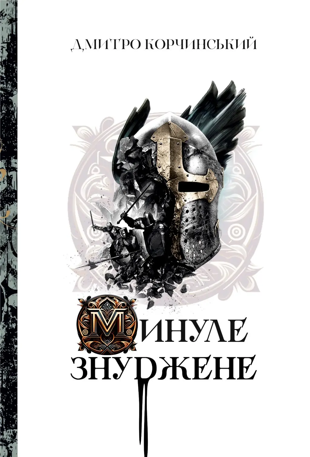 Обкладинка "Минуле знуджене"