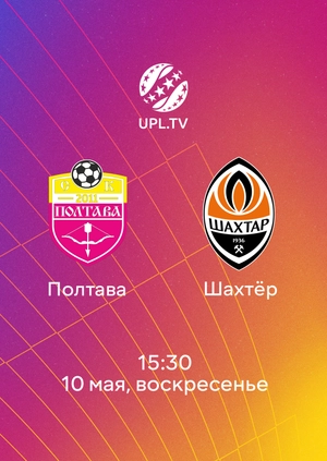 Полтава — Шахтёр