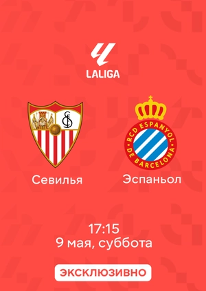 Севилья — Эспаньол