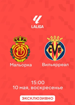 Мальорка — Вильярреал