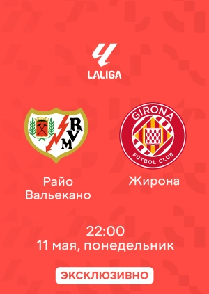 Райо Вальекано — Жирона