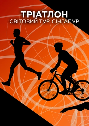 Тріатлон. Світовий тур. Сінгапур