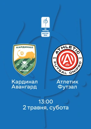 Кардинал Авангард — Атлетик Футзал