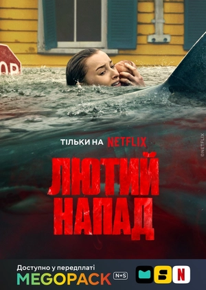 Лютий напад