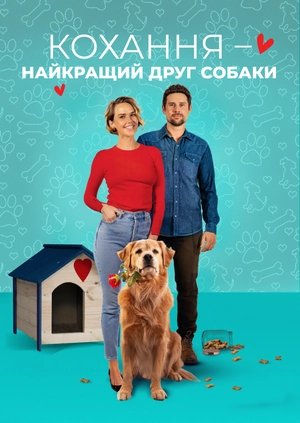 Кохання – найкращий друг собаки