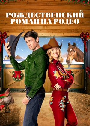 Рождественский роман на родео