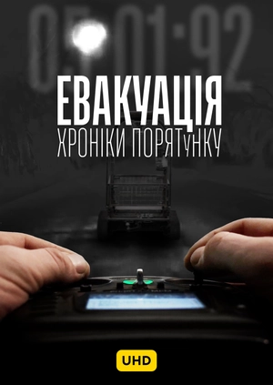 Евакуація: хроніки порятунку UHD