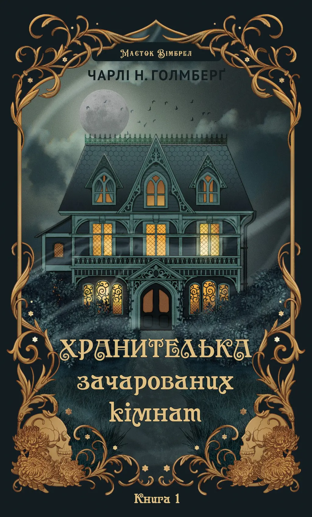 Обкладника "Хранителька зачарованих кімнат" Обкладинка "Хранителька зачарованих кімнат"