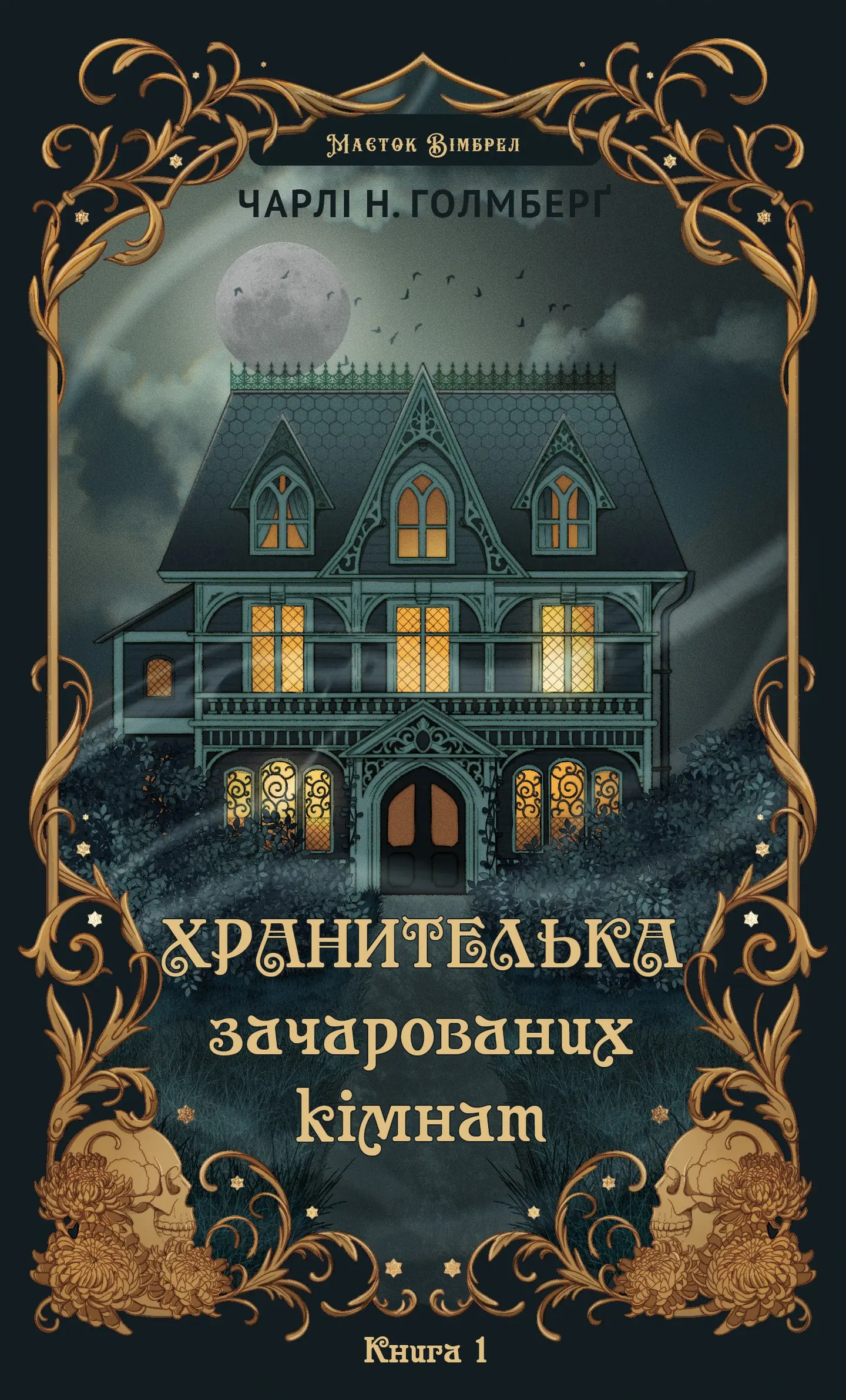Хранителька зачарованих кімнат