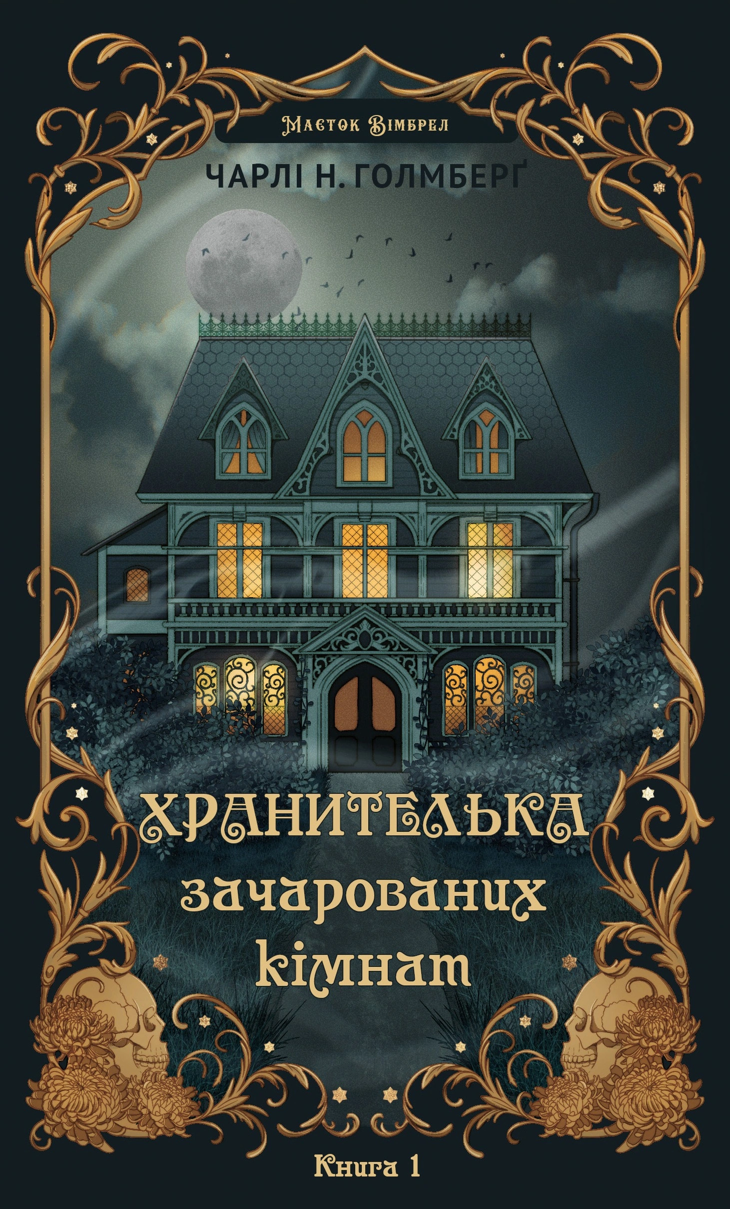 Хранителька зачарованих кімнат