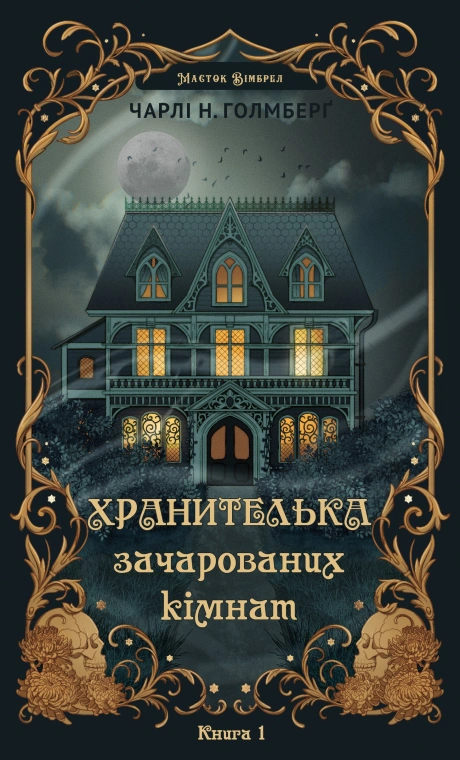 Хранителька зачарованих кімнат