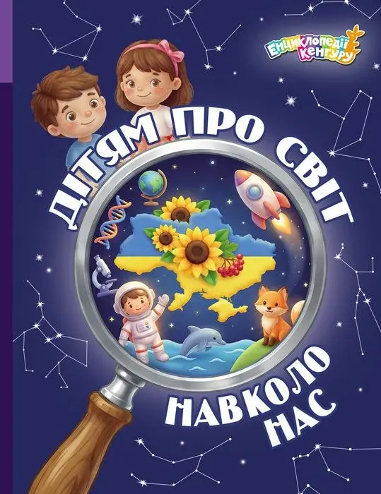 Обкладинка "Дітям про світ навколо нас"