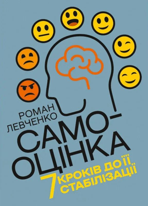 Самооцінка. 7 кроків до її стабілізації