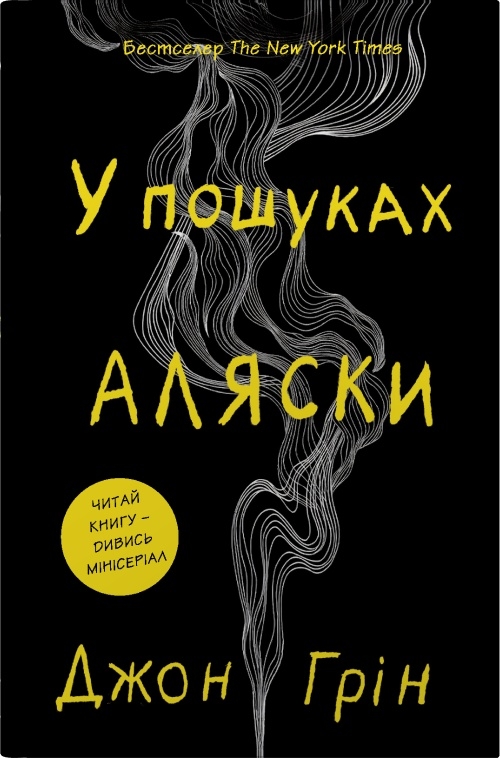 В пошуках Аляски