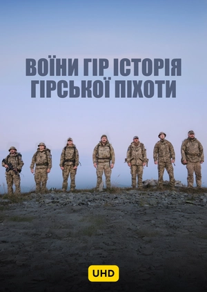 Воїни гір історія гірської піхоти UHD