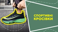 Спортивні кросівки