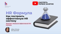 Почему HR в 90% компаний не работает? Формула эффективной HR-системы