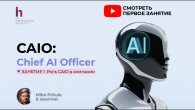 CAIO: Зачем компаниям новый директор по AI и как им стать?