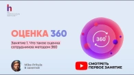 Узнайте, зачем вам нужна оценка сотрудников 360 градусов