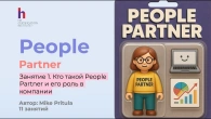 Стань People Partner за 11 занятий и зарабатывай 2000$