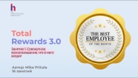 Total Rewards: Как лучшие компании мира привлекают, мотивируют и удерживают сотрудников