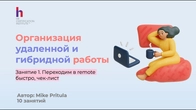 Узнайте как эффективно организовать удаленную и гибридную работу